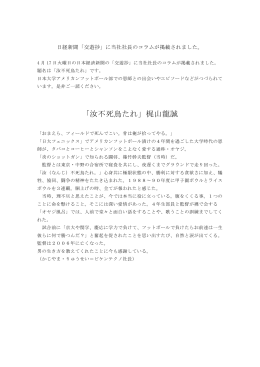 日経新聞「交遊抄」に当社社長のコラムが掲載されました