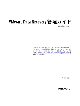 VMware Data Recovery 管理ガイド