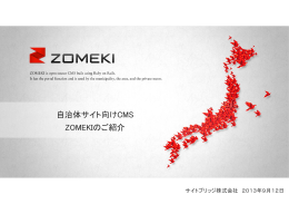 自治体サイト向けCMS「ZOMEKI」のご紹介（初版）(6.61MBytes)