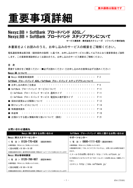 Nexyz BB／SoftBank ブロードバンド サービス重要事項詳細（PDF