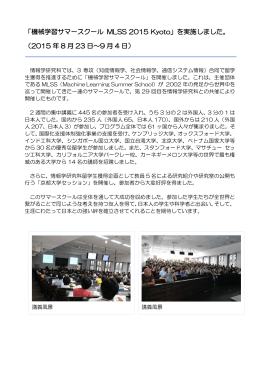 「機械学習サマースクール MLSS 2015 Kyoto」を実施しました。