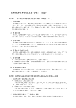 栃木県犯罪被害者等支援基本計画（概要）（PDF：239KB）
