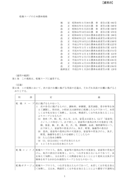 乾燥スープの日本農林規格（PDF:310KB）