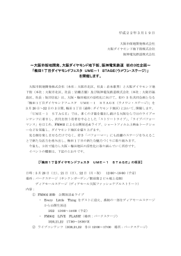 大阪ダイヤモンド地下街 - 阪急阪神ホールディングス株式会社