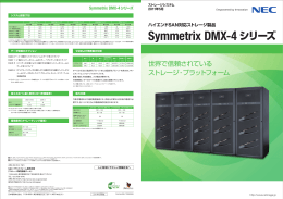 Symmetrix DMX-4シリーズ