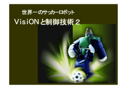 世界一のサッカーロボットVisiONと制御技術Ⅱ