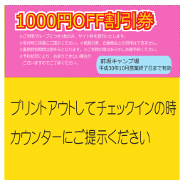 1000円OFF割引券