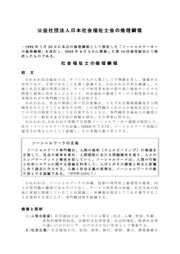 公益社団法人日本社会福祉士会の倫理綱領