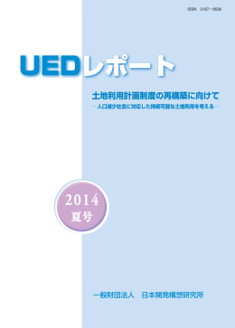 PDF: 7943KB - 一般財団法人 日本開発構想研究所