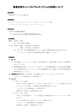 新習志野キャンパスアスレチックジムの利用について （PDF ファイル 0.19