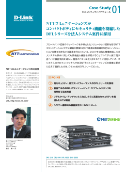 NTTコミュニケーションズ株式会社様 導入事例PDF版 - D-Link