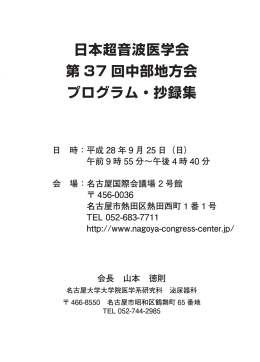 日本超音波医学会 第 37 回中部地方会 プログラム・抄録集