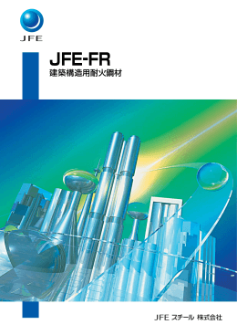 JFE-FR建築構造用耐火鋼材