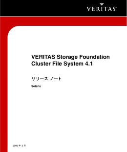 VERITAS Storage Foundation Cluster File System 4.1 リリース ノート