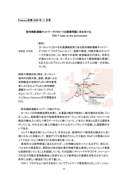 Feature 記事 2009 年 11 月号 欧州横断運輸ネットワーク(TEN