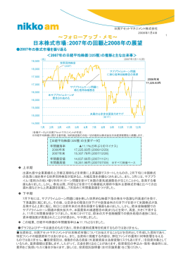 日本株式市場： 2007年の回顧と2008年の展望