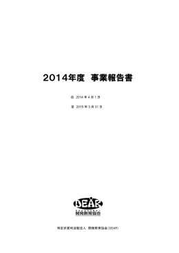 2014年度 事業報告書 - 開発教育協会（DEAR）