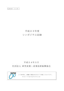 全文 PDF 11.6KB - 研究産業・産業技術振興協会