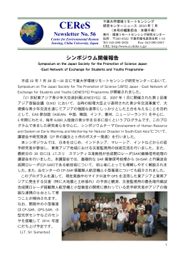 CEReSニュース7月号 - 千葉大学 環境リモートセンシング研究センター