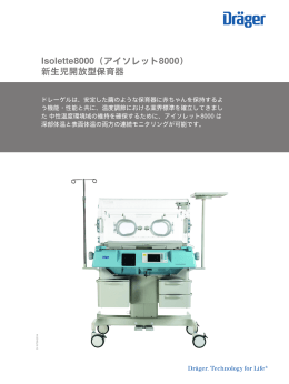 Isolette8000（アイソレット8000） 新生児開放型保育器