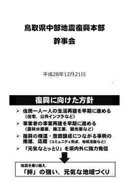 第2回鳥取県中部地震復興本部幹事会資料（pdf1,084kb・12月21日開催）
