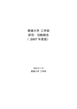 愛媛大学 工学部 研究・活動報告 （2007 年度版）