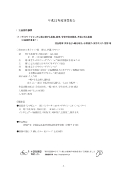 事業報告書 - 日本クラフトデザイン協会