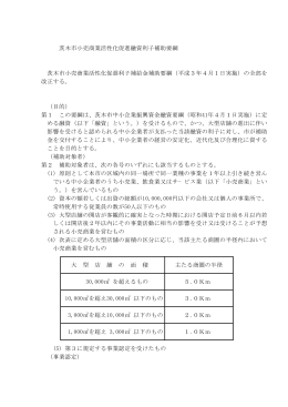 茨木市小売商業活性化促進融資利子補助要綱 (PDF: 24.1KB)