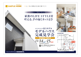モデルハウス 完成見学会 - 滋賀県近江八幡市の工務店「カステルホーム」