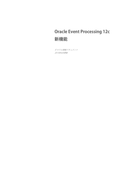 Oracle Event Processing 12c 新機能