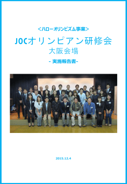 報告書 - 日本オリンピック委員会