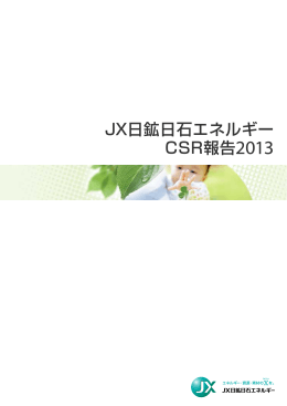 CSR報告2013 - JXエネルギー