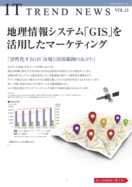【ITトレンドニュース】地理情報システム「GIS」を 活用したマーケティング