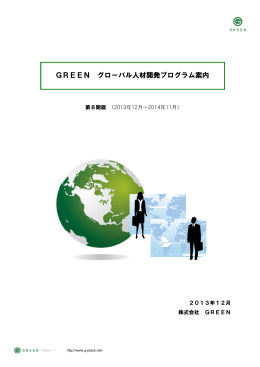 GREEN グローバル人材開発プログラム案内 - TOP | GREEN Co., Ltd.