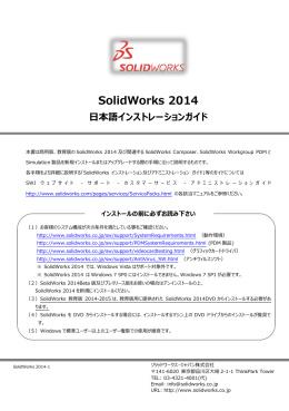 SolidWorks 2014 日本語インストレーションガイド