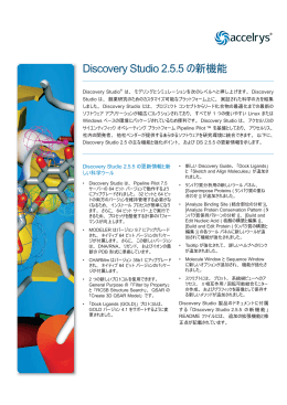 Discovery Studio 2.5.5 の新機能