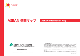 ASEAN 情報マップ - 日本アセアンセンター