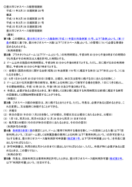 豊川市ジオスペース館管理規則 平成 11 年3月 31 日規則第 28 号 改正