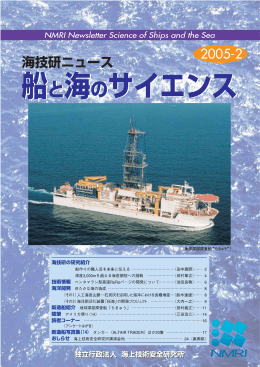 (海技研ニュース,2005-2)