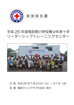 平成 25 年度鳥取県小学校青少年赤十字 リーダーシップトレーニング