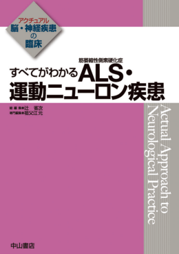 すべてがわかる ALS（筋萎縮性側索硬化症）・運動ニューロン