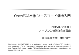 OpenFOAM® ソースコード構造入門