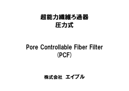 超能力繊維ろ過器 圧力式 Pore Controllable Fiber Filter (PCF)