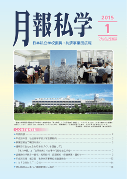 1月号（No.205,2015 - 日本私立学校振興・共済事業団