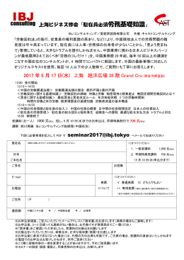 上海ビジネス修会「駐在員必須労務基礎知識」 2017 年 5 月 17 日(水