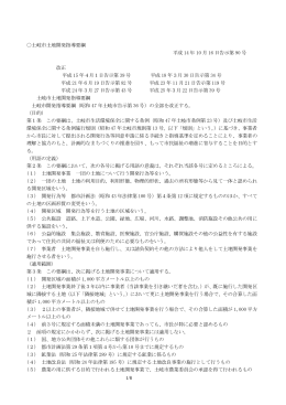 土岐市土地開発指導要綱 (PDF 156KB)