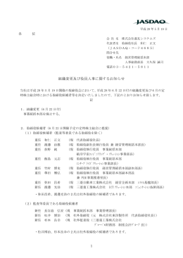 組織変更及び役員人事に関するお知らせ