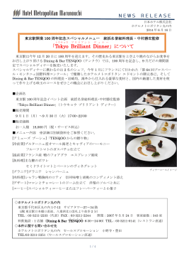 「Tokyo Brilliant Dinner 」について