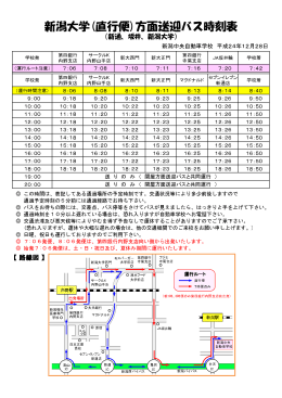 新潟大学(直行便)方面送迎バス時刻表