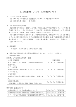 61 9. 2年次選択科 メンタルヘルス科研修プログラム 1．プログラムの